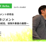 【マネジメント研修会】トップマネジメント~部門・病棟統括、保険外事業の展開~