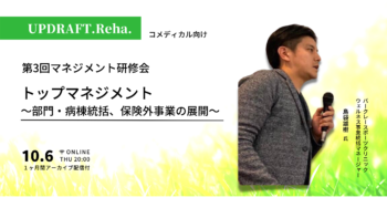 【マネジメント研修会】トップマネジメント～部門・病棟統括、保険外事業の展開～