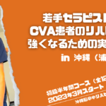 【脳卒中リハに強くなるための実技塾】ホコトレ塾3期生 募集