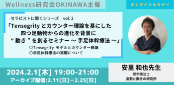 「Tensegrity とカウンター理論を基にした四つ足動物からの進化を背景に “ 動き ” を創るセミナー 〜 手足体幹療法 〜」