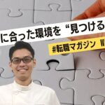 【WEEK8】あなたに合った環境を”見つける方法”