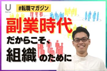 【転職マガジン】副業解禁だからこそ、”本業”に向き合うべき理由
