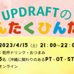 【無料開催】UPDRAFTのゆんたくひんたく ~訪問リハで働く人集まれ~