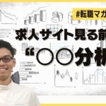 【転職マガジン】求人サイト見る前に  ”〇〇分析”