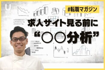 【転職マガジン】求人サイト見る前に  ”〇〇分析”