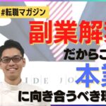 【転職マガジン】”副業時代”だからこそ、組織のために!?