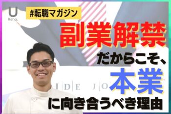 【転職マガジン】”副業時代”だからこそ、組織のために!?
