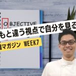 【WEEK7】いつもと違う視点で自分を見る方法