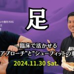 11/30 「足」臨床に活かせる”機能アプローチ”と”シューフィットの重要性”