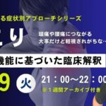 ［3/19］肩こり 解剖と機能に基づく臨床解釈