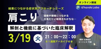 ［3/19］肩こり 解剖と機能に基づく臨床解釈