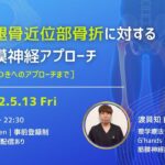 5/13 大腿骨近位部骨折に対する筋膜神経アプローチ〜ふらつきまで着目して〜