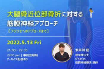 5/13 大腿骨近位部骨折に対する筋膜神経アプローチ〜ふらつきまで着目して〜
