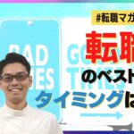 【転職マガジン】転職のベストなタイミングは⁉︎