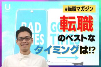 【転職マガジン】転職のベストなタイミングは⁉︎