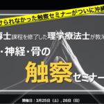 ［沖縄開催］博士が教える筋・神経・骨の触察セミナー