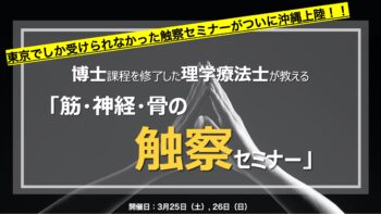 ［沖縄開催］博士が教える筋・神経・骨の触察セミナー