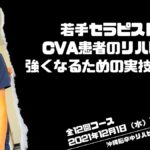 若手セラピストがCVA患者のリハビリに強くなるための実技講習会!全12回コース in 沖縄