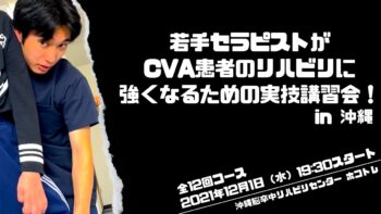 若手セラピストがCVA患者のリハビリに強くなるための実技講習会!全12回コース in 沖縄