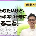 【転職マガジン】変わりたいけど、変われない時にすること
