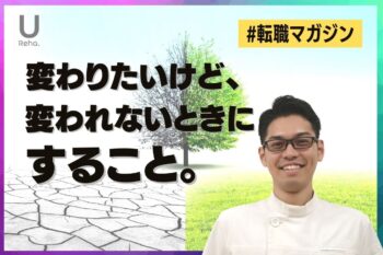 【転職マガジン】変わりたいけど、変われない時にすること