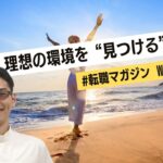 【WEEK5】理想の環境を”見つける”方法