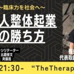 ［アーカイブ付］“整体起業の勝ち方”  理学ボディ木城社長　｜The Therapist