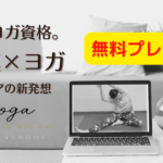 【無料開催!】筋膜メディカルヨガ オープン講座