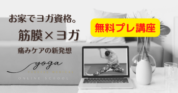 【無料開催!】筋膜メディカルヨガ オープン講座