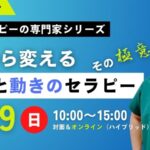 ［9/29］ ”足から変える”　姿勢と動きのセラピーの極意