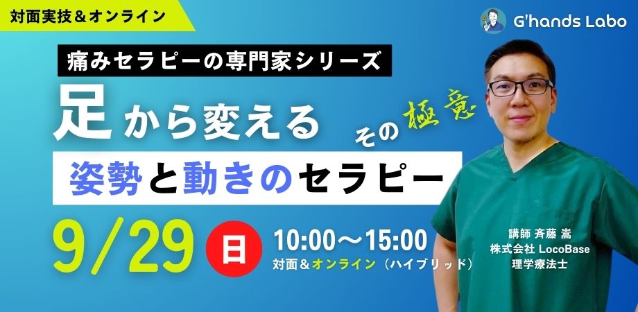 ［9/29］ ”足から変える”　姿勢と動きのセラピーの極意