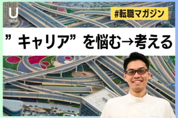 【転職マガジン】”キャリア”を悩む→考える