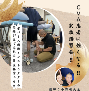 小野剛先生が教える！脳卒中患者に強くなる実技講習会！