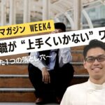 【WEEK4】転職が”上手くいかない”ワケ 〜たった1つの落とし穴〜