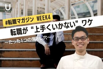 【WEEK4】転職が”上手くいかない”ワケ 〜たった１つの落とし穴〜