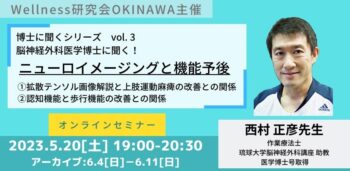博士に聞くシリーズVOl.3 【脳神経外科医学博士に聞く！ニューロイメージングと機能予後】
