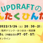 【第2回】UPDRAFTのゆんたくひんたく~海外で働く理学療法士~
