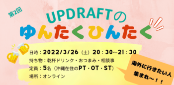 【第2回】UPDRAFTのゆんたくひんたく～海外で働く理学療法士～