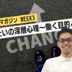 【WEEK3】”辞めたい”の深層心理 〜はたらく目的〜