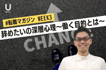 【WEEK3】”辞めたい”の深層心理 〜はたらく目的〜