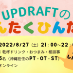 【無料開催】UPDRAFTのゆんたくひんたく~トレーナー活動したい人・している人集まれ~