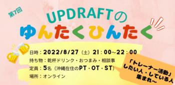 【無料開催】UPDRAFTのゆんたくひんたく~トレーナー活動したい人・している人集まれ~