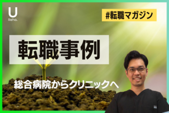 【転職事例紹介】総合病院からクリニックへ