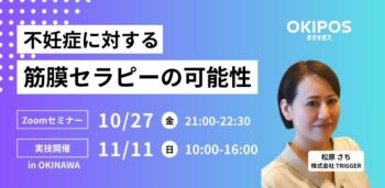 【沖縄開催】不妊症に対する筋膜セラピーの可能性