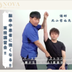 ［6/9］北山哲也先生が教える　脳卒中患者に強くなる実技講習会