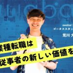 異業種転職は医療従事者の新しい価値を生む|理学療法士 荒川大晴|株式会社ゴータススタッフ