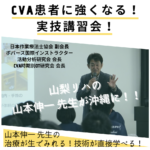山本伸一 先生が教える!脳卒中患者に強くなる実技講習会!