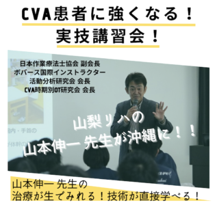 山本伸一 先生が教える！脳卒中患者に強くなる実技講習会！