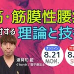 筋・筋膜性腰痛に対する理論と技術