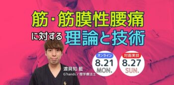 筋・筋膜性腰痛に対する理論と技術